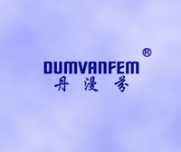 丹漫芬-DUMVANFEM