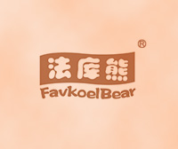 法库熊-FAVKOELBEAR