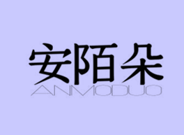 安陌朵    ANMODUO