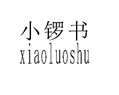 小锣书+xiaoluoshu