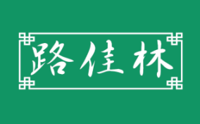 路佳林