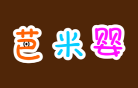 巴米婴