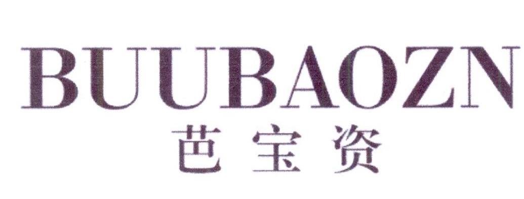 芭宝资 BUUBAOZN