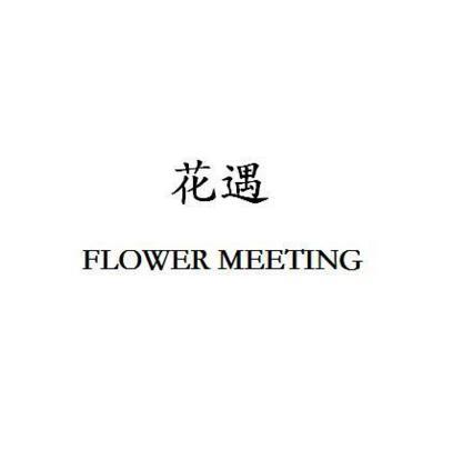 花遇 FLOWER MEETING