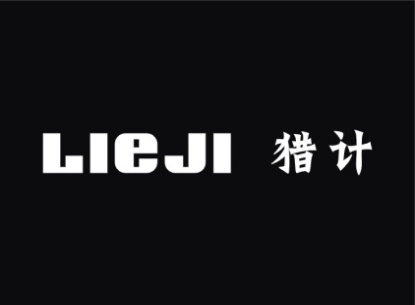 猎计