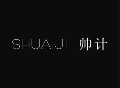 帅计