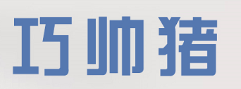 巧帅猪