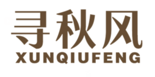 寻秋风