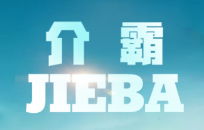 介霸