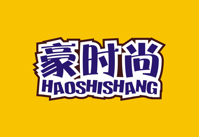 豪时尚HAOSHISHANG