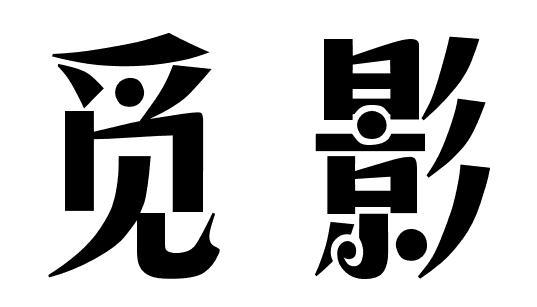觅影