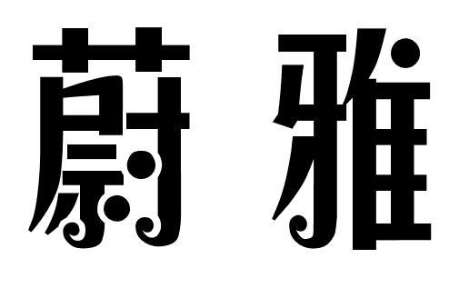 蔚雅