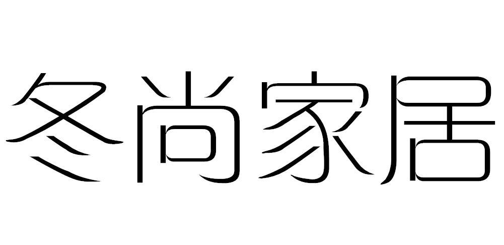 冬尚家居