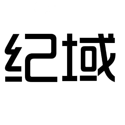 纪域