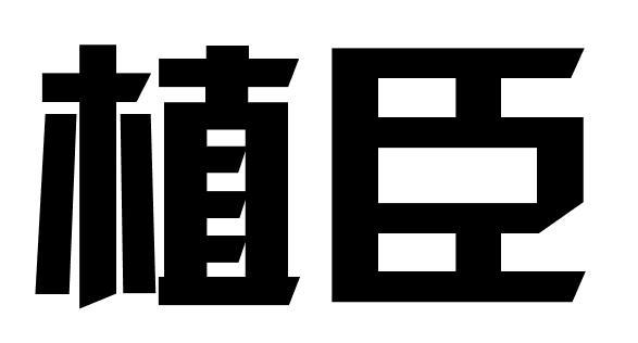 植臣