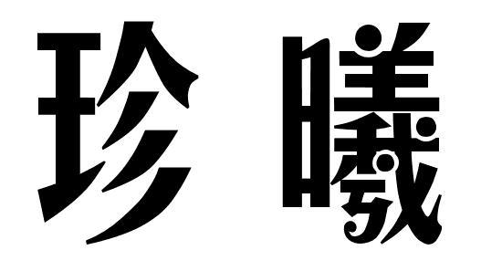 珍曦