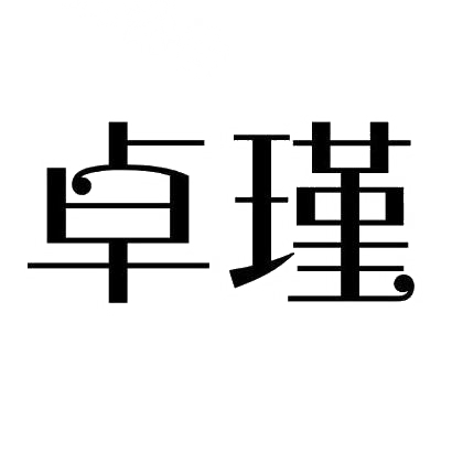卓瑾