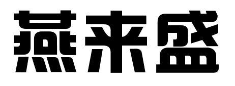 燕来盛