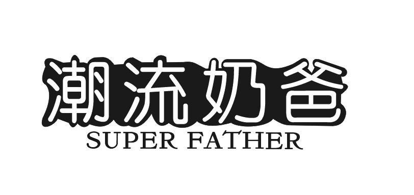 潮流奶爸 SUPER FATHER