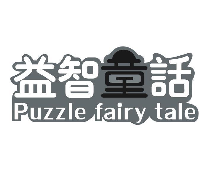 益智童话puzzlefairytale
