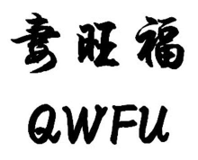 寿旺福 QWFU