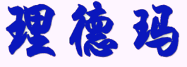 理德玛