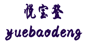 悦宝登