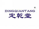 定乾堂