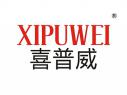 喜普威