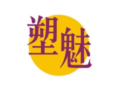 塑魅