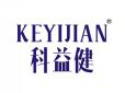 科益健