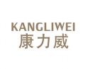 康力威