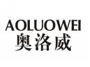 奥洛威