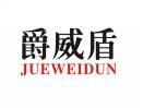 爵威盾