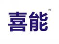 喜能