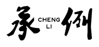 承例
