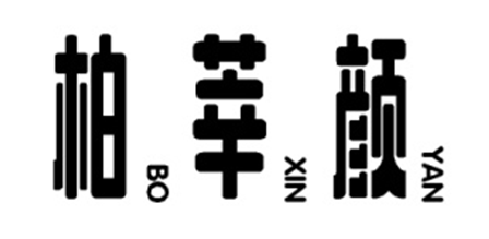 柏莘颜