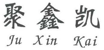 聚鑫凯
