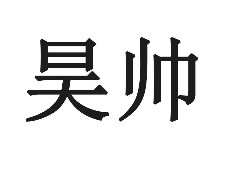 昊帅