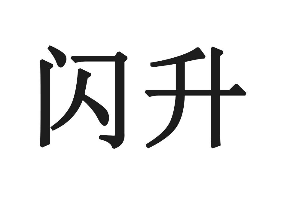 闪升