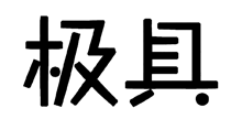 极具