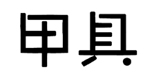 甲具