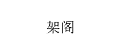 架阁