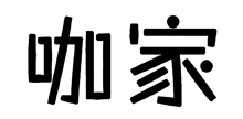 咖家
