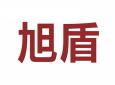 旭盾