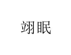 翊眠