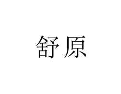 舒原