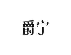 爵宁