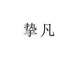 挚凡