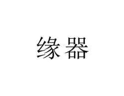 缘器